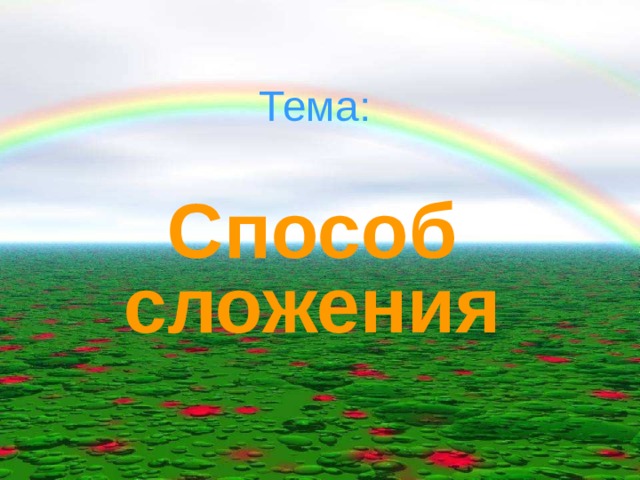 Тема:   Способ сложения 