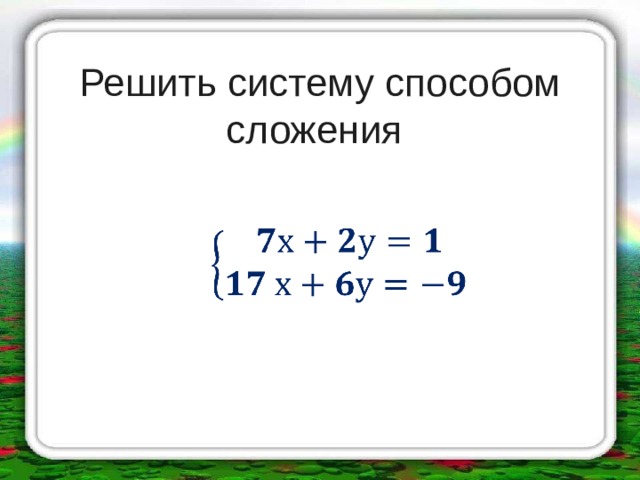 Решить систему способом сложения 