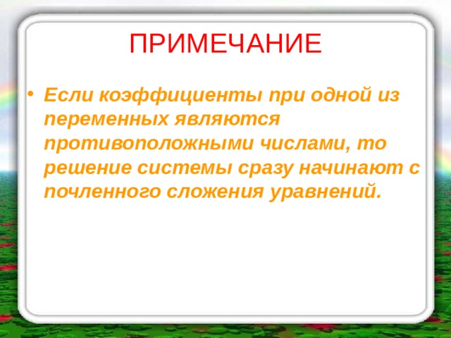ПРИМЕЧАНИЕ Если коэффициенты при одной из переменных являются противоположными числами, то решение системы сразу начинают с почленного сложения уравнений.  