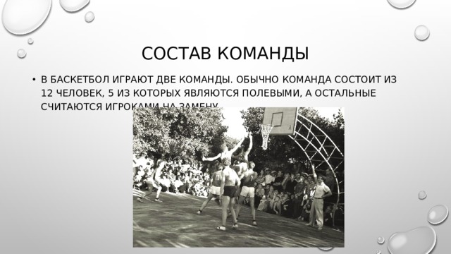 Состав команды В баскетбол играют две команды. Обычно команда состоит из 12 человек, 5 из которых являются полевыми, а остальные считаются игроками на замену. 