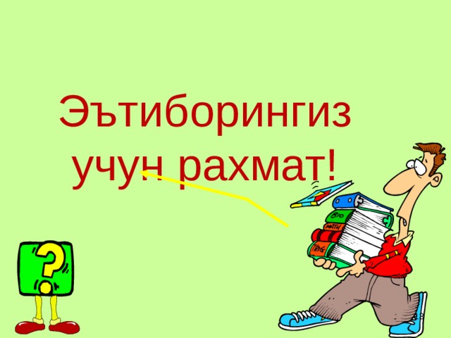 Эътиборингиз учун рахмат! 5 5 