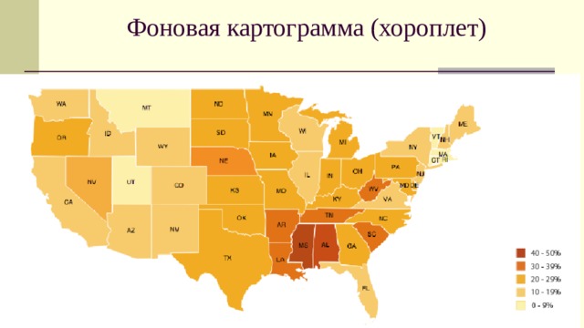 Фоновая картограмма (хороплет)   