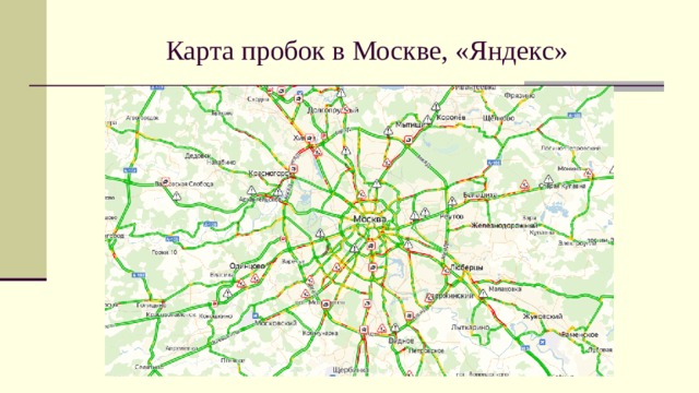 Карта пробок в Москве, «Яндекс» 