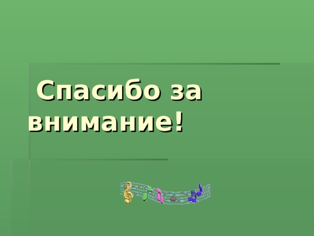  Спасибо за внимание! 
