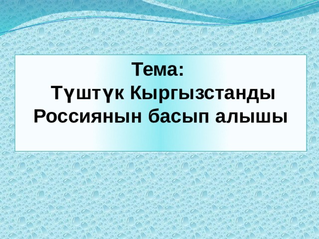 Тема:  Түштүк Кыргызстанды Россиянын басып алышы  