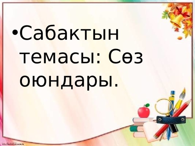 Сабактын темасы: Сөз оюндары. 
