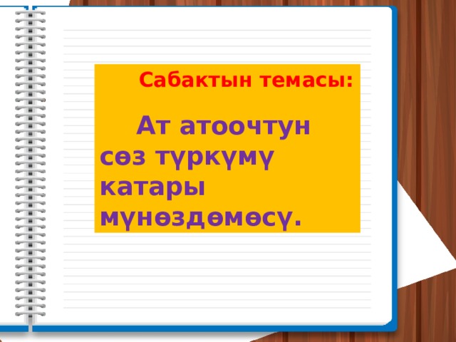  Сабактын темасы:   Ат атоочтун сөз түркүмү катары мүнөздөмөсү. 