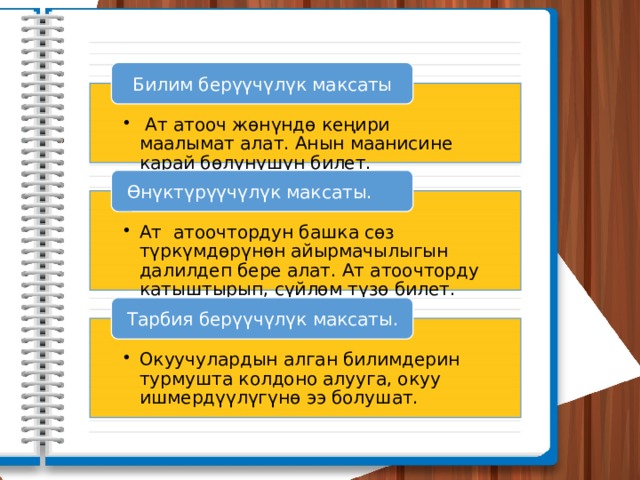  Билим берүүчүлүк максаты  Ат атооч жөнүндө кеңири маалымат алат. Анын маанисине карай бөлүнүшүн билет.  Ат атооч жөнүндө кеңири маалымат алат. Анын маанисине карай бөлүнүшүн билет. Өнүктүрүүчүлүк максаты. Ат атоочтордун башка сөз түркүмдөрүнөн айырмачылыгын далилдеп бере алат. Ат атоочторду катыштырып, сүйлөм түзө билет. Ат атоочтордун башка сөз түркүмдөрүнөн айырмачылыгын далилдеп бере алат. Ат атоочторду катыштырып, сүйлөм түзө билет. Тарбия берүүчүлүк максаты. Окуучулардын алган билимдерин турмушта колдоно алууга, окуу ишмердүүлүгүнө ээ болушат. Окуучулардын алган билимдерин турмушта колдоно алууга, окуу ишмердүүлүгүнө ээ болушат. 