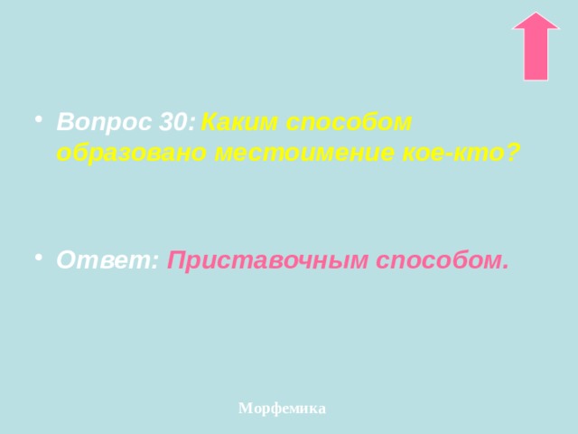 Вопрос 30:  Каким способом образовано местоимение кое-кто?   Ответ: Приставочным способом. Морфемика 