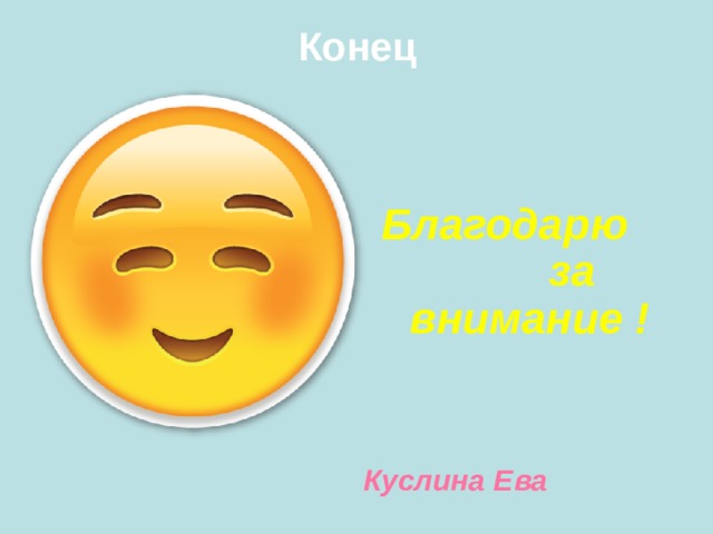 Конец Благодарю за внимание ! Куслина Ева 