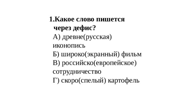 Какое слово пишется через дефис? Какое слово пишется через дефис? А) древне(русская) иконопись Б) широко(экранный) фильм В) российско(европейское) сотрудничество Г) скоро(спелый) картофель 