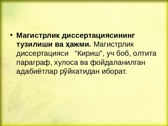Магистрлик диссертациясининг тузилиши ва ҳажми. Магистрлик диссертацияси “Кириш”, уч боб, олтита параграф, хулоса ва фойдаланилган адабиётлар рўйхатидан иборат. 