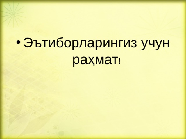 Эътиборларингиз учун раҳмат ! 