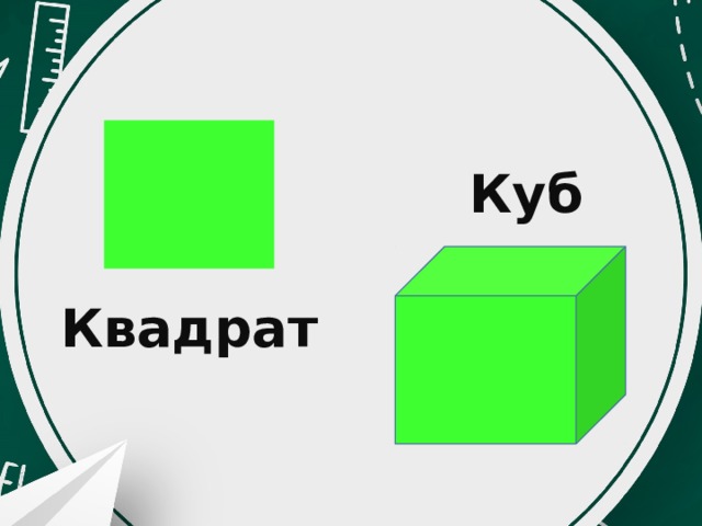 Куб Квадрат 