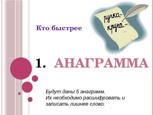 Кто быстрее Анаграмма Будут даны 5 анаграмм. Их необходимо расшифровать и записать лишнее слово. 