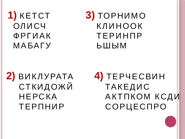 3) ТОРНИМО 1) КЕТСТ ОЛИСЧ КЛИНООК ФРГИАК ТЕРИНПР МАБАГУ ЬШЫМ 2) ВИКЛУРАТА 4) ТЕРЧЕСВИН СТКИДОЖЙ ТАКЕДИС НЕРСКА АКТПКОМ КСДИ ТЕРПНИР СОРЦЕСПРО 