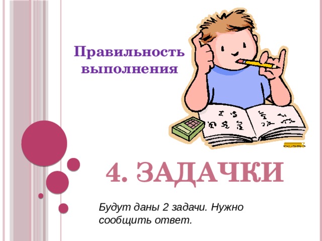 Правильность выполнения 4. задачки Будут даны 2 задачи. Нужно сообщить ответ. 