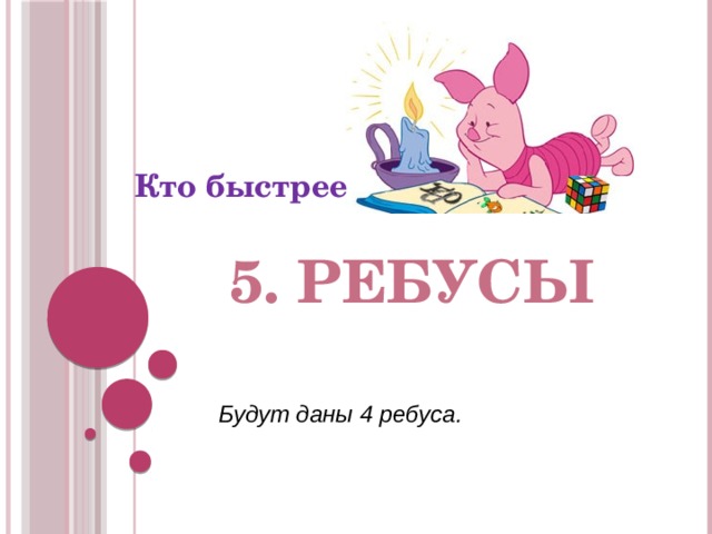 Кто быстрее 5. ребусы Будут даны 4 ребуса. 