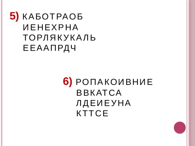 5) КАБОТРАОБ ИЕНЕХРНА ТОРЛЯКУКАЛЬ ЕЕААПРДЧ 6) РОПАКОИВНИЕ ВВКАТСА ЛДЕИЕУНА КТТСЕ 