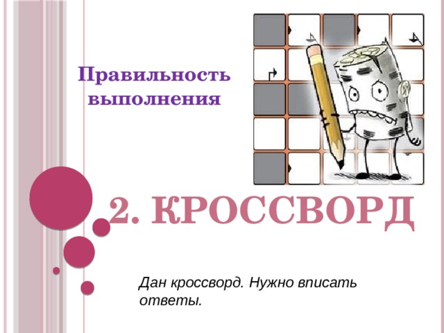 Правильность выполнения 2. кроссворд Дан кроссворд. Нужно вписать ответы. 