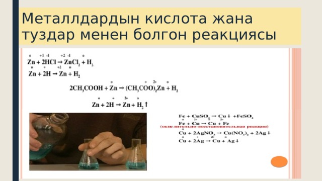 Металлдардын кислота жана туздар менен болгон реакциясы 