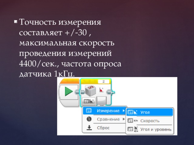 Точность измерения составляет +/-30 , максимальная скорость проведения измерений 4400/сек., частота опроса датчика 1кГц. 
