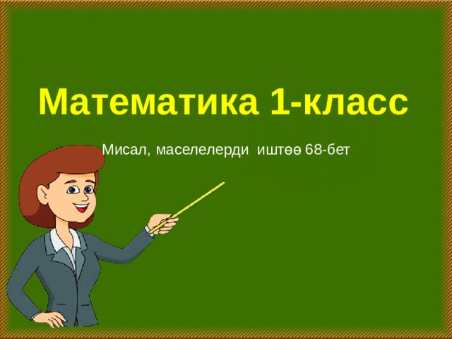Математика 1-класс Мисал, маселелерди иштөө 68-бет 