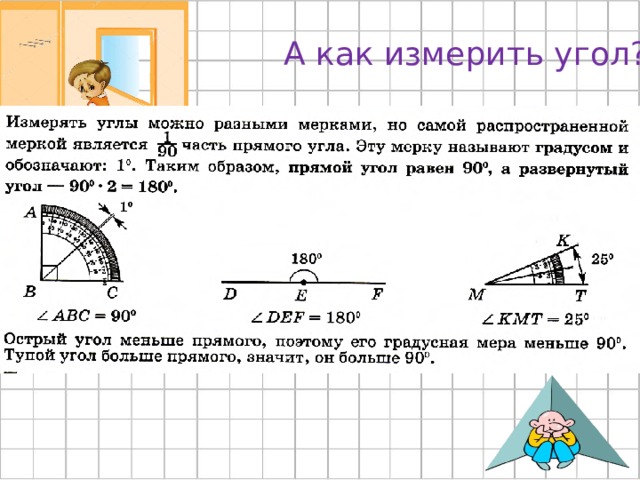 А как измерить угол? 