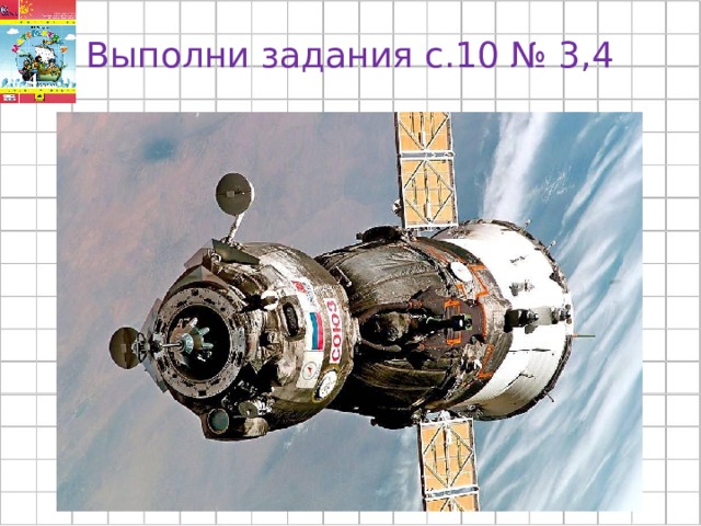 Выполни задания с.10 № 3,4 