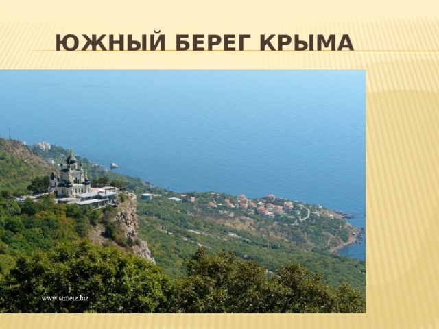  ЮЖНЫЙ БЕРЕГ КРЫМА 