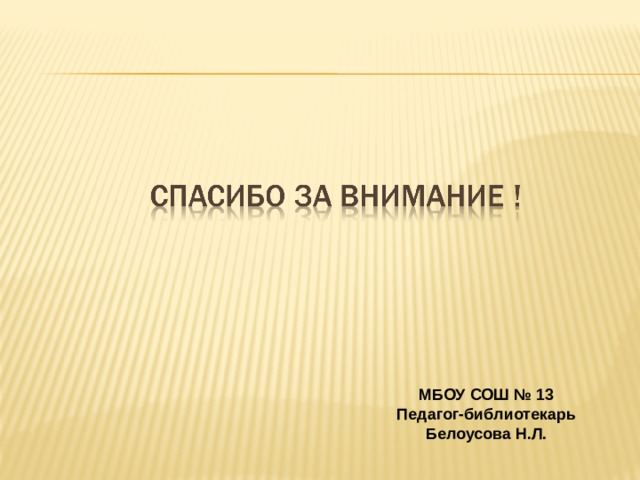 МБОУ СОШ № 13 Педагог-библиотекарь Белоусова Н.Л.  