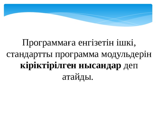 Программаға енгізетін ішкі, стандартты программа модульдерін кіріктірілген нысандар деп атайды. 