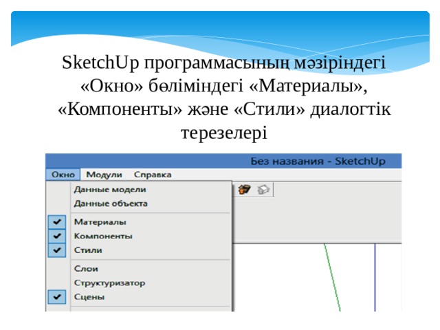 SketchUp программасының мәзіріндегі «Окно» бөліміндегі «Материалы», «Компоненты» және «Стили» диалогтік терезелері 