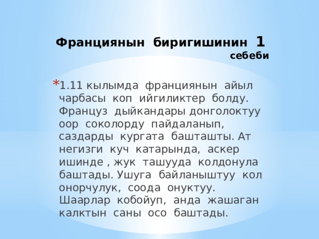 Франциянын биригишинин 1 себеби 1.11 кылымда франциянын айыл чарбасы коп ийгиликтер болду. Француз дыйкандары донголоктуу оор соколорду пайдаланып, саздарды кургата башташты. Ат негизги куч катарында, аскер ишинде , жук ташууда колдонула баштады. Ушуга байланыштуу кол онорчулук, соода онуктуу. Шаарлар кобойуп, анда жашаган калктын саны осо баштады. 