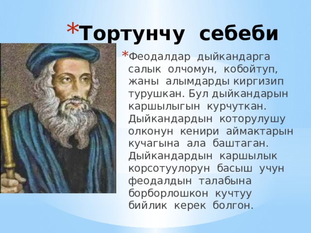 Тортунчу себеби Феодалдар дыйкандарга салык олчомун, кобойтуп, жаны алымдарды киргизип турушкан. Бул дыйкандарын каршылыгын курчуткан. Дыйкандардын которулушу олконун кенири аймактарын кучагына ала баштаган. Дыйкандардын каршылык корсотуулорун басыш учун феодалдын талабына борборлошкон кучтуу бийлик керек болгон. 