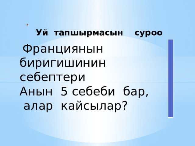  Франциянын биригишинин себептери Анын 5 себеби бар,  алар кайсылар?  Уй тапшырмасын суроо 