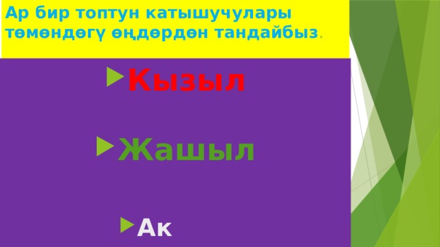 Ар бир топтун катышучулары  төмөндөгү өңдөрдөн тандайбыз . Кызыл  Жашыл  Ак Ак Ак Ак Ак Ак Ак Ак   