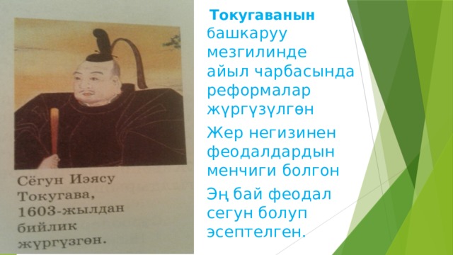  Токугаванын б ашкаруу мезгилинде айыл чарбасында реформалар жүргүзүлгөн Жер негизинен феодалдардын менчиги болгон Эң бай феодал сегун болуп эсептелген.  