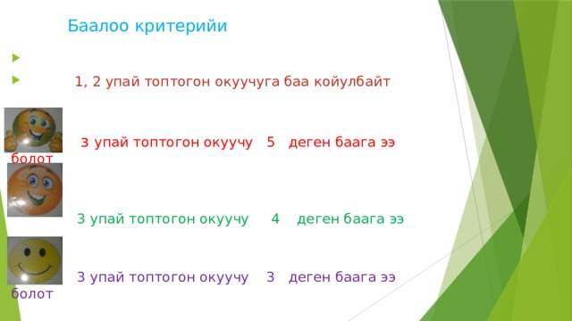Баалоо критерийи    1, 2 упай топтогон окуучуга баа койулбайт  з упай топтогон окуучу 5 деген баага ээ болот  3 упай топтогон окуучу 4 деген баага ээ  3 упай топтогон окуучу 3 деген баага ээ болот  