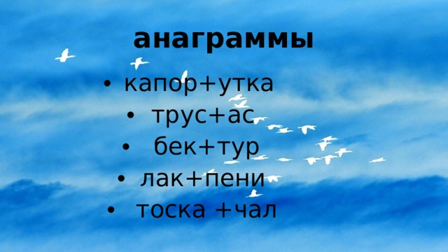 анаграммы капор+утка трус+ас  бек+тур лак+пени  тоска +чал 