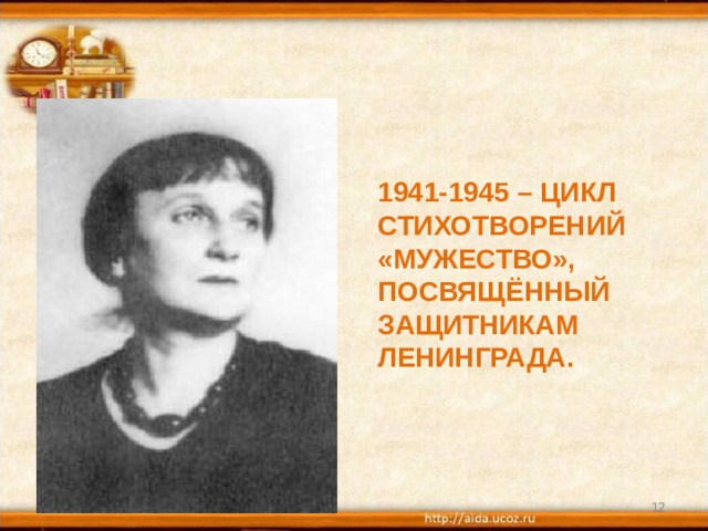 1941-1945 – ЦИКЛ СТИХОТВОРЕНИЙ «МУЖЕСТВО», ПОСВЯЩЁННЫЙ ЗАЩИТНИКАМ ЛЕНИНГРАДА. 18.04.20  
