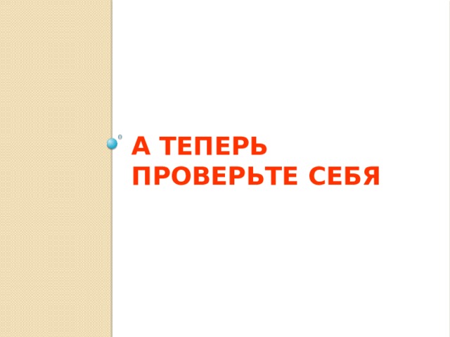 А теперь проверьте себя 