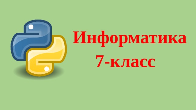  Информатика  7-класс 
