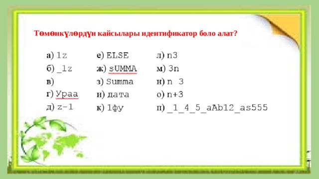 Тѳмѳнкүлѳрдүн кайсылары идентификатор боло алат? 
