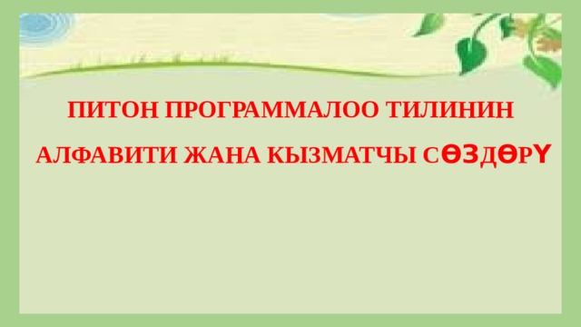 ПИТОН ПРОГРАММАЛОО ТИЛИНИН АЛФАВИТИ ЖАНА КЫЗМАТЧЫ С ѲЗ Д Ѳ Р Ү 