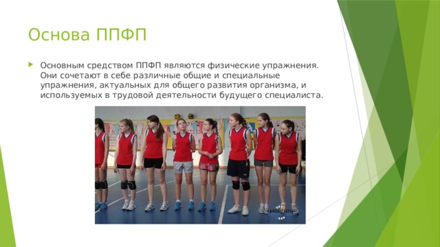 Основа ППФП Основным средством ППФП являются физические упражнения. Они сочетают в себе различные общие и специальные упражнения, актуальных для общего развития организма, и используемых в трудовой деятельности будущего специалиста. 