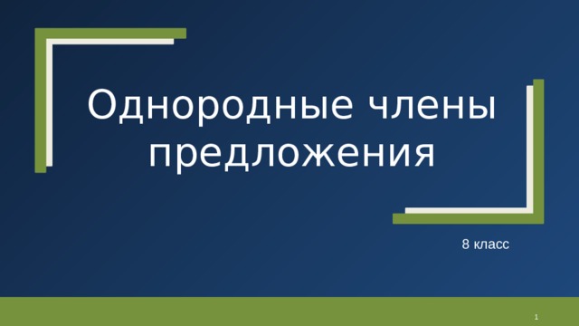 Однородные члены предложения 8 класс   