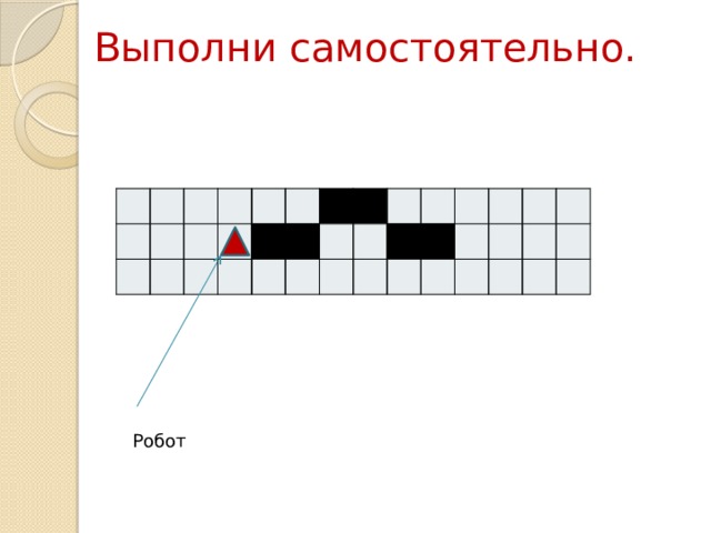 Выполни самостоятельно.   Робот 