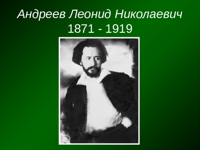 Андреев Леонид Николаевич  1871 - 1919 