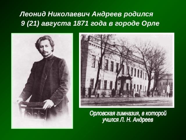   Леонид Николаевич Андреев родился  9 (21) августа 1871 года в городе Орле 